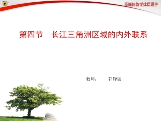 第四节长江三角洲区域的内外联系-(3)
