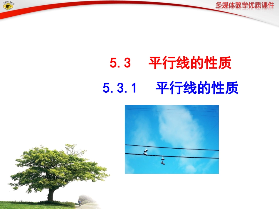 平行线的性质.3.1-平行线的性质_第1页
