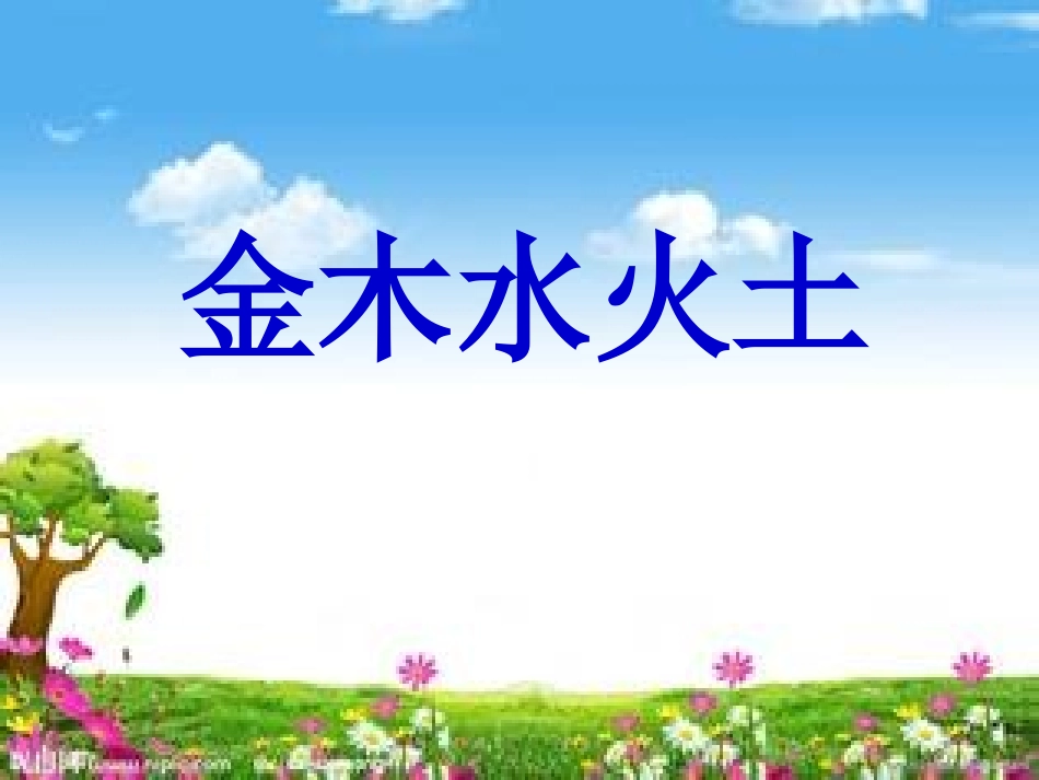 部编教材《金木水火土》教学课件_第3页