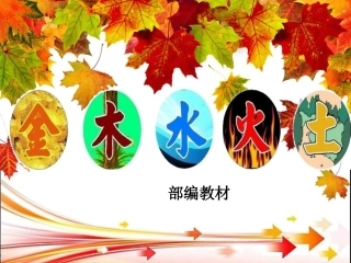 部编教材《金木水火土》教学课件
