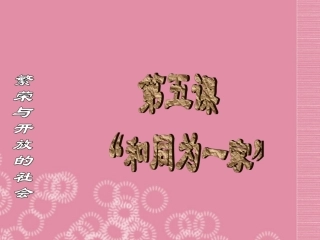 广东省珠海市十中七年级历史下册《第5课“和同为一家”》课件-新人教版