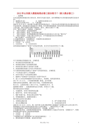 山东省2012年高中地理-综合练习7-新人教版必修3