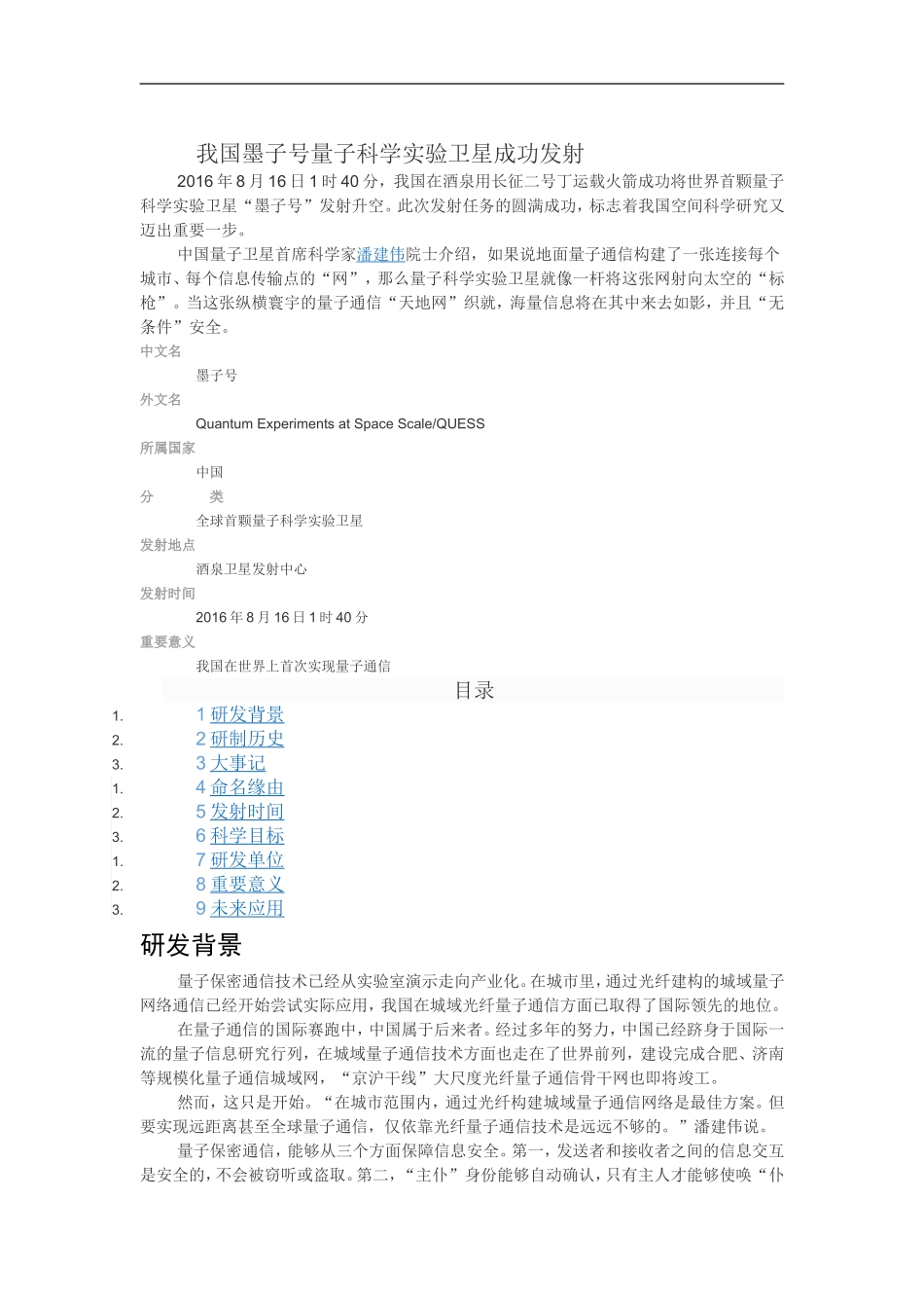全球首颗量子科学实验卫星_第1页