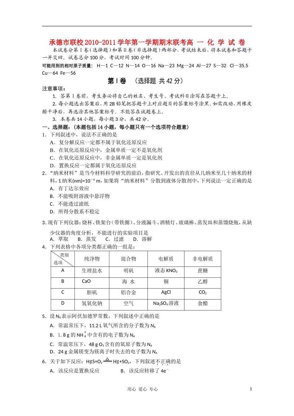 河北省承德市联校2010-2011学年高一化学上学期期末联考新人教版_第1页