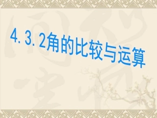 角的比较.3.2角的比较与运算
