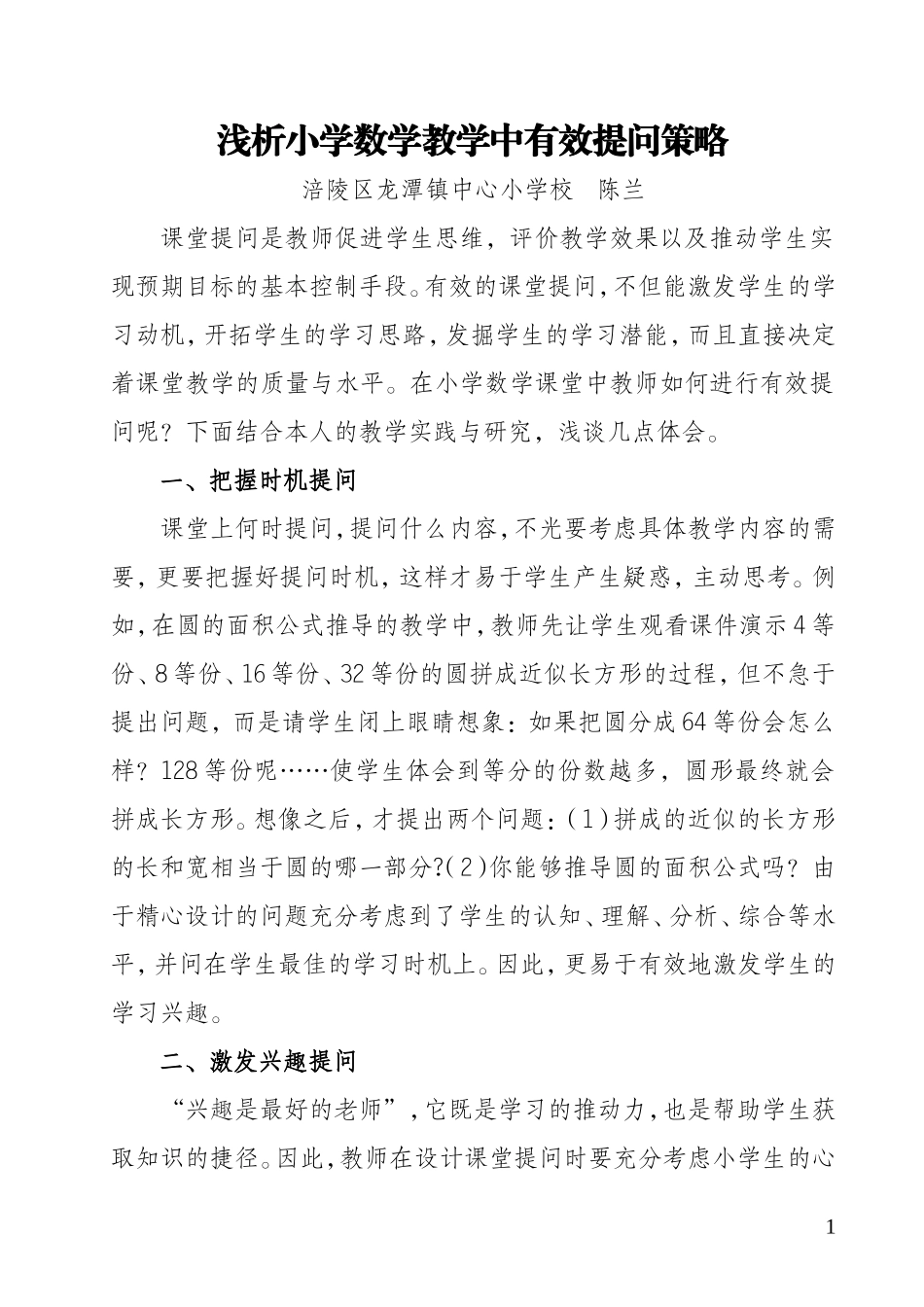 浅析数学教学中有效提问策略-陈兰_第1页
