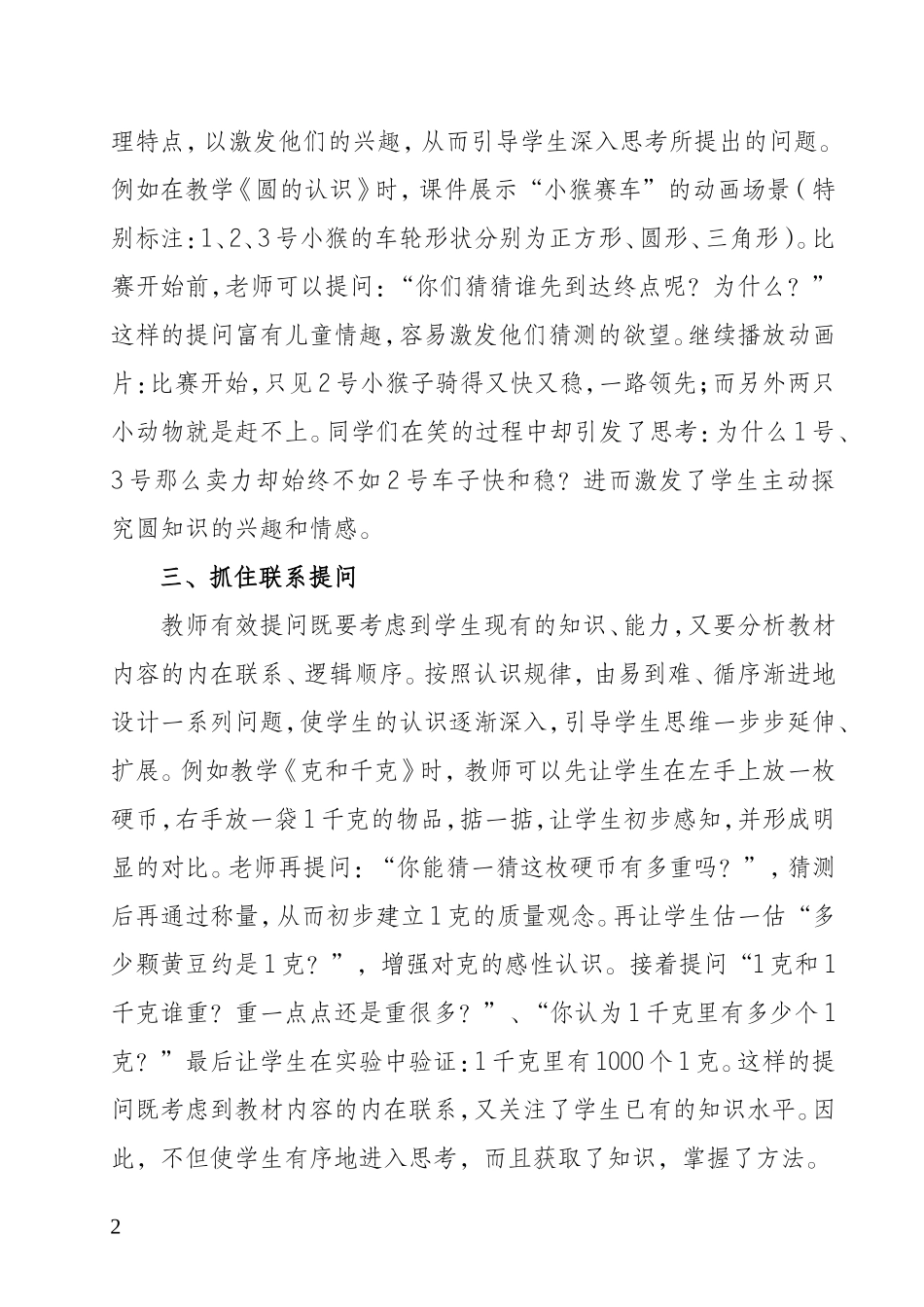 浅析数学教学中有效提问策略-陈兰_第2页