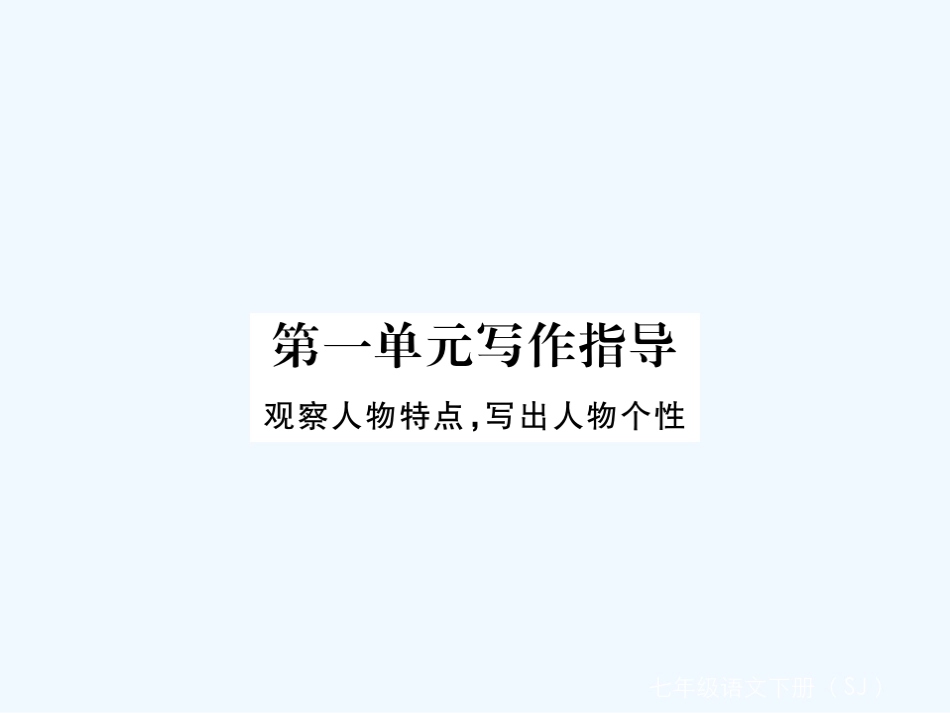 【学练优】2017春七年级语文下册苏教版作业课件：第一单元作文写作指导_第1页