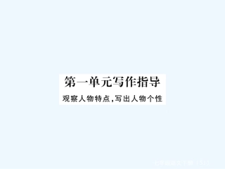 【学练优】2017春七年级语文下册苏教版作业课件：第一单元作文写作指导