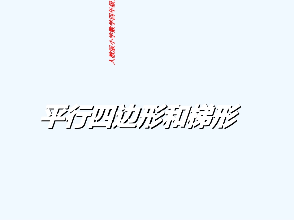 小学数学北师大2011课标版四年级平行四边形和梯形_第1页