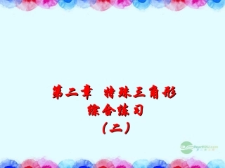 浙江省宁波市支点教育培训学校八年级数学上册《特殊三角形综合》课件-浙教版