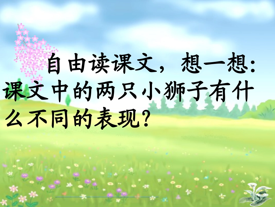 27、两只小狮子ppt_第3页