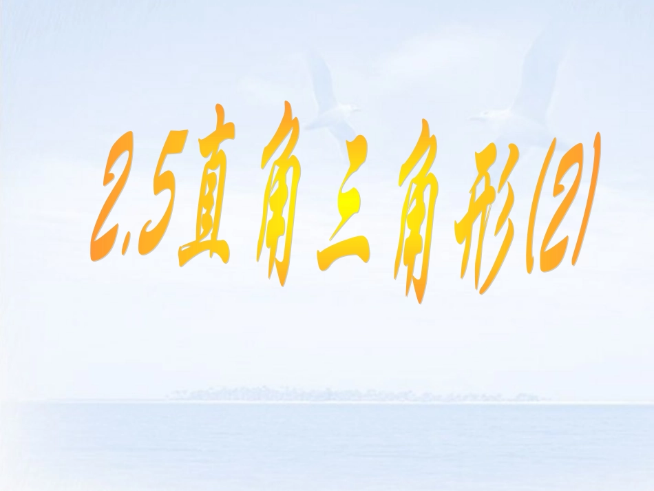 浙江省慈溪市横河初级中学八年级数学上册-2.5.2直角三角形课件(2)_第1页