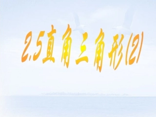 浙江省慈溪市横河初级中学八年级数学上册-2.5.2直角三角形课件(2)