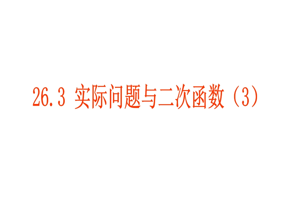 新人教版九年级下册§26.3-实际问题与二次函数(3)课件PPT(1)_第1页