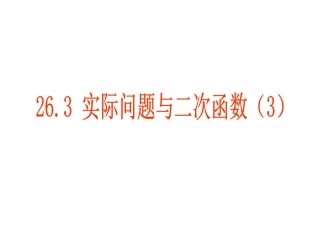新人教版九年级下册§26.3-实际问题与二次函数(3)课件PPT(1)