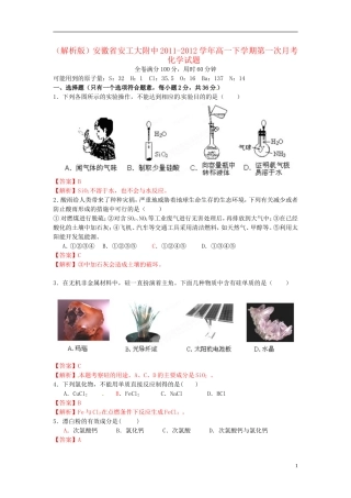 (解析版)安徽省安工大附中2011-2012学年高一化学下学期第一次月考试题