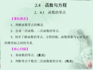 (新课程)高中数学-《2.4-函数与方程1》课件-新人教B版必修1