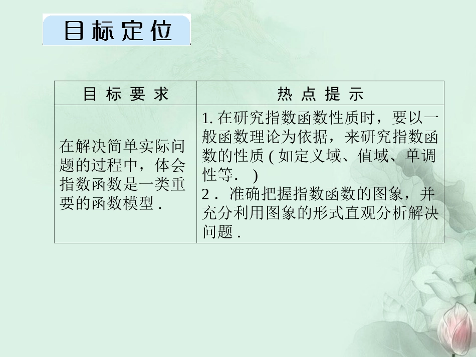 (新课程)高中数学《2.1.2-2-指数函数的性质及应用》课件-新人教A版必修1_第2页