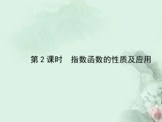 (新课程)高中数学《2.1.2-2-指数函数的性质及应用》课件-新人教A版必修1