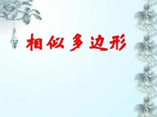 浙江省慈溪市横河初级中学九年级数学上册-4.2相似多边形课件(2)-浙教版