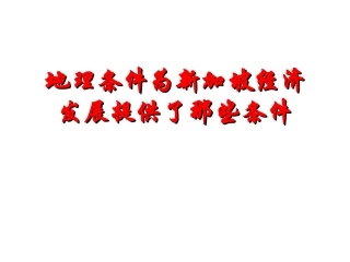 1.3问题研究：地理环境为新加坡经济发展提供了哪些条件课件(共8张PPT)