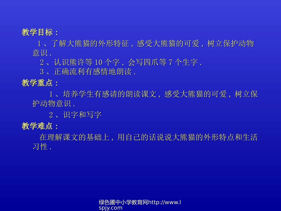 北师大版小学一年级下册语文《大熊猫》课件PPT_第2页