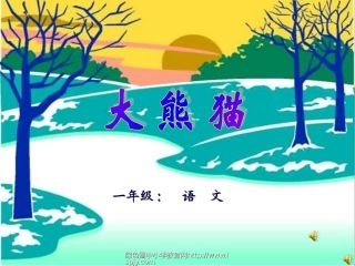 北师大版小学一年级下册语文《大熊猫》课件PPT