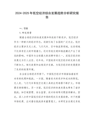 2024-2025年低空经济综合发展趋势分析研究报告