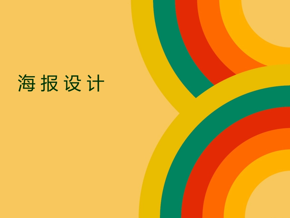 第四课创意的王国——海报设计_第1页