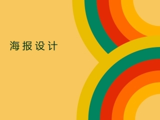 第四课创意的王国——海报设计