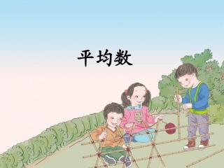 小学数学2011版本小学四年级平均数课件