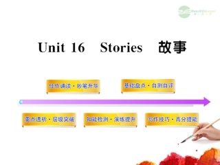 2012版高中英语全程复习方略配套课件-Unit16《Stories》-北师大版选修6-