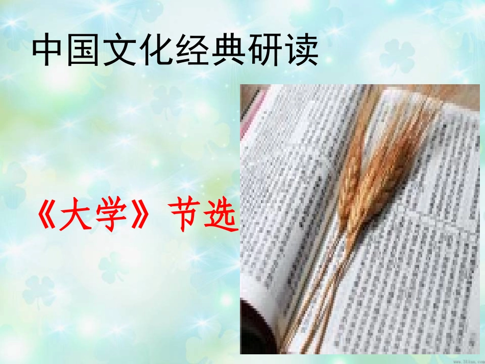 4-《大学》节选_第3页