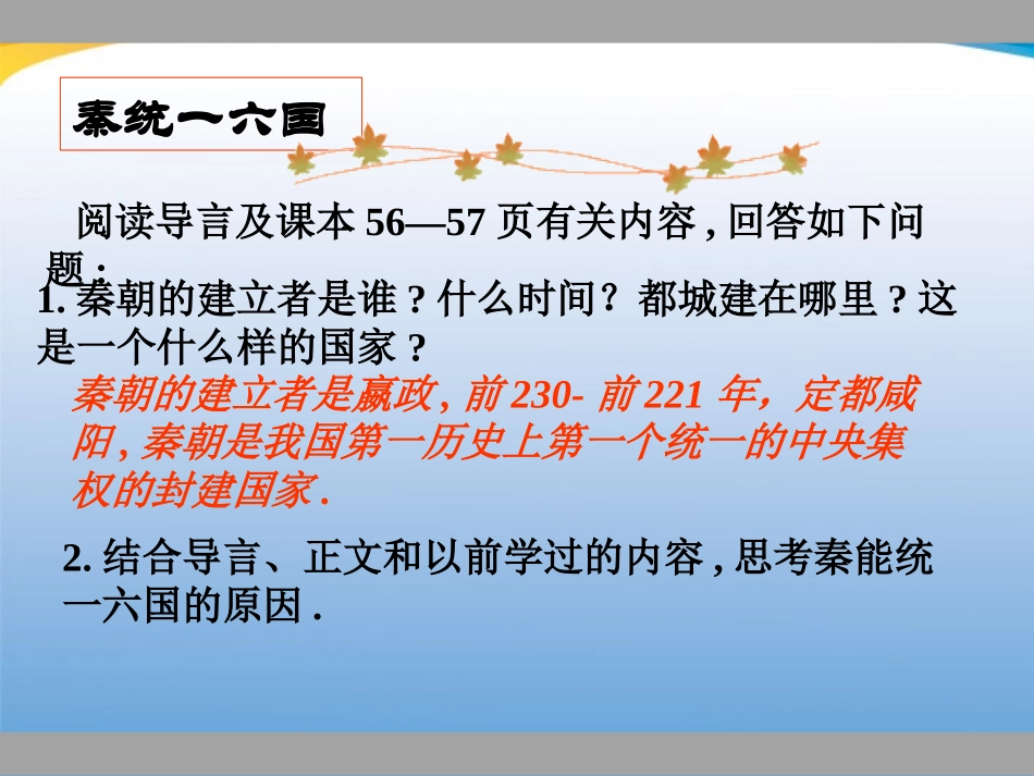 河北省藁城市尚西中学七年级历史上册《第10课-秦王扫六合》课件-人教新课标版_第2页