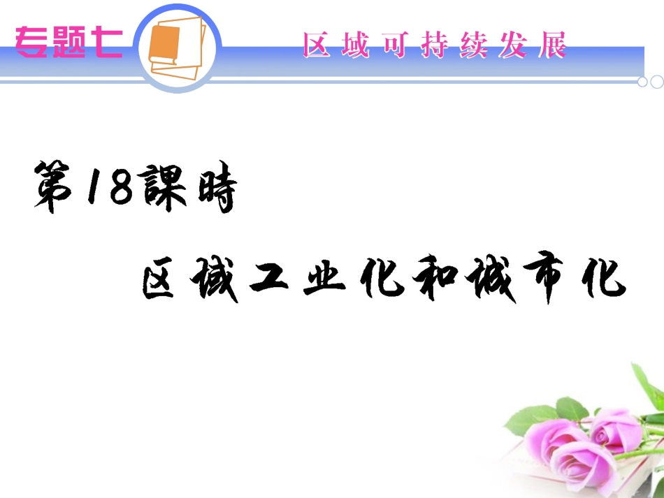 2012届江苏省高考地理二轮总复习导练-专题7第18课时-区域工业化和城市化_第1页