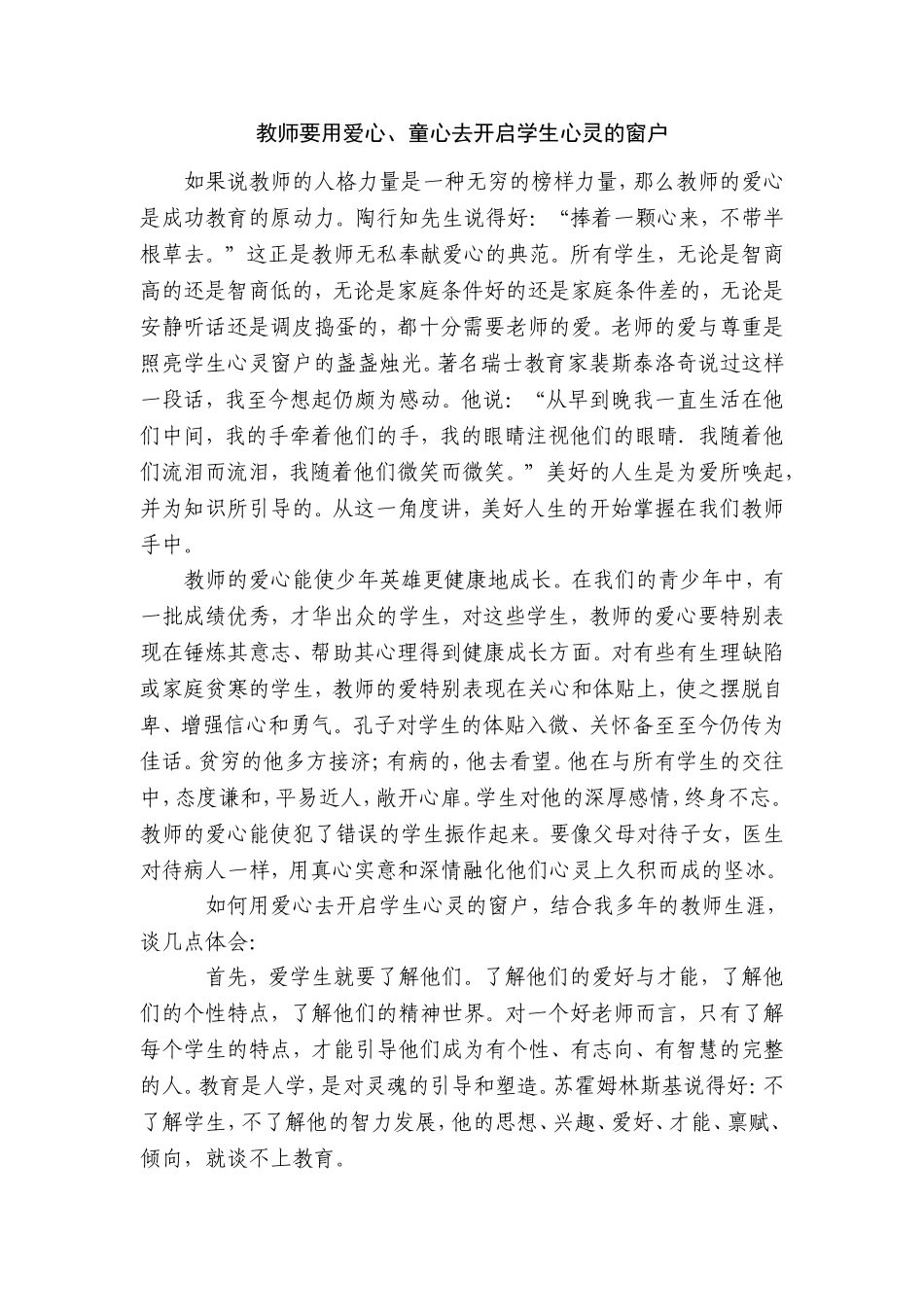教师要用爱心、童心去开启学生心灵的窗户_第1页