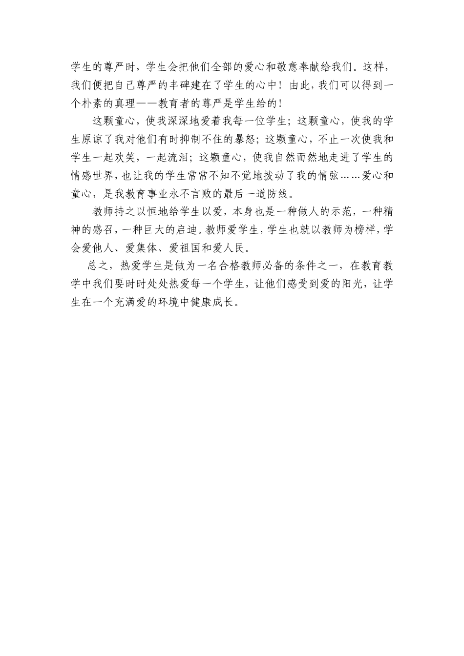 教师要用爱心、童心去开启学生心灵的窗户_第3页