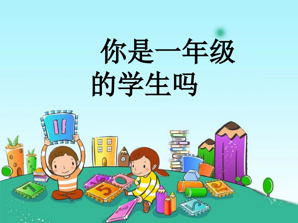 《你是一年级的学生吗》1_第1页