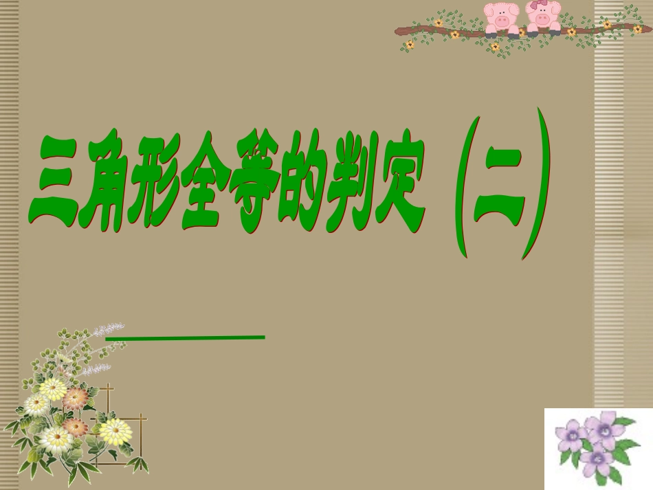 吉林省长春市第一零四中学八年级数学上册《三角形全等的判定》课件-新人教版_第1页