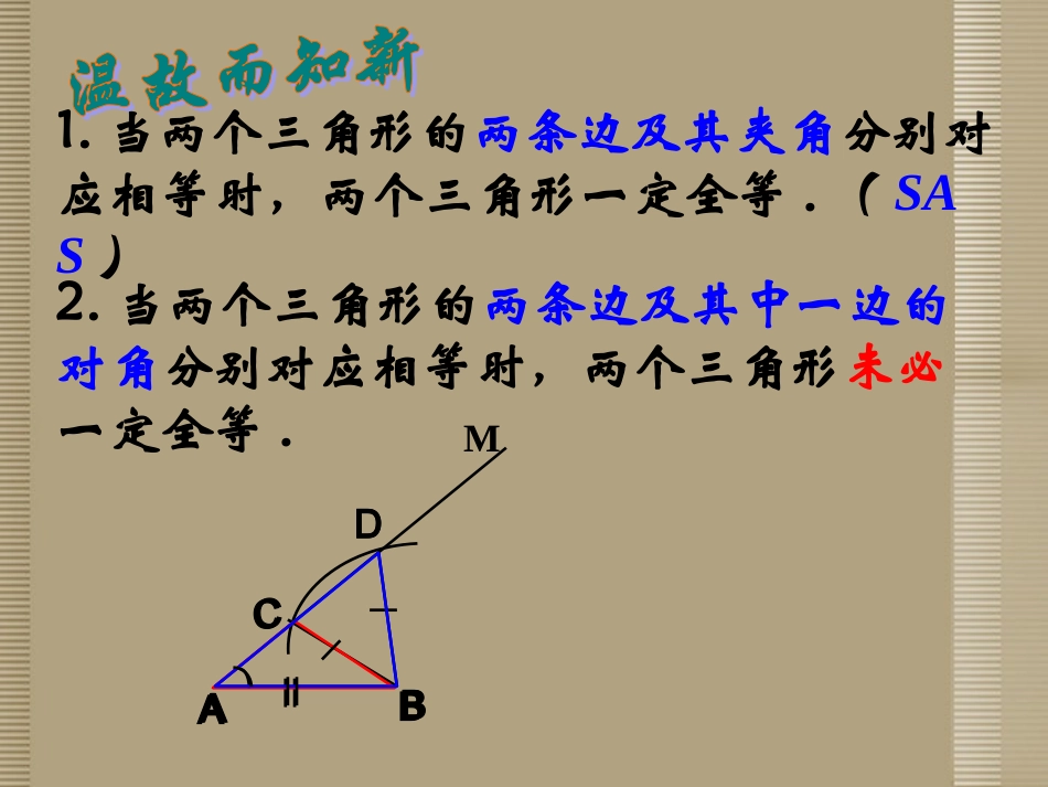 吉林省长春市第一零四中学八年级数学上册《三角形全等的判定》课件-新人教版_第2页