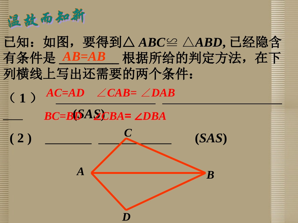 吉林省长春市第一零四中学八年级数学上册《三角形全等的判定》课件-新人教版_第3页