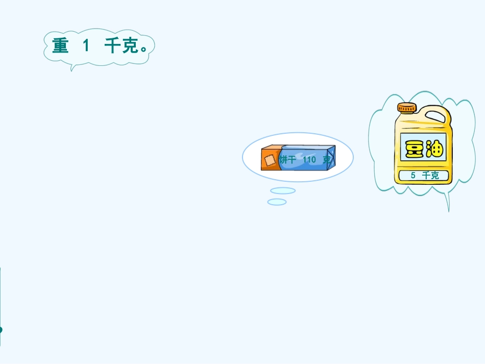 小学数学北师大2011课标版三年级有多重-课件_第3页