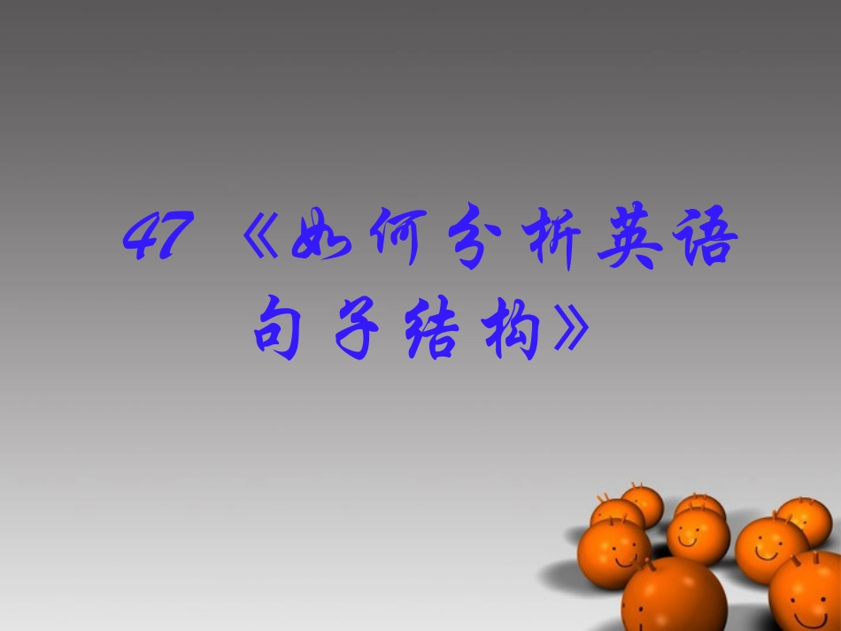 2014高考英语-语法专题复习47-如何分析英语句子结构精品课件_第1页