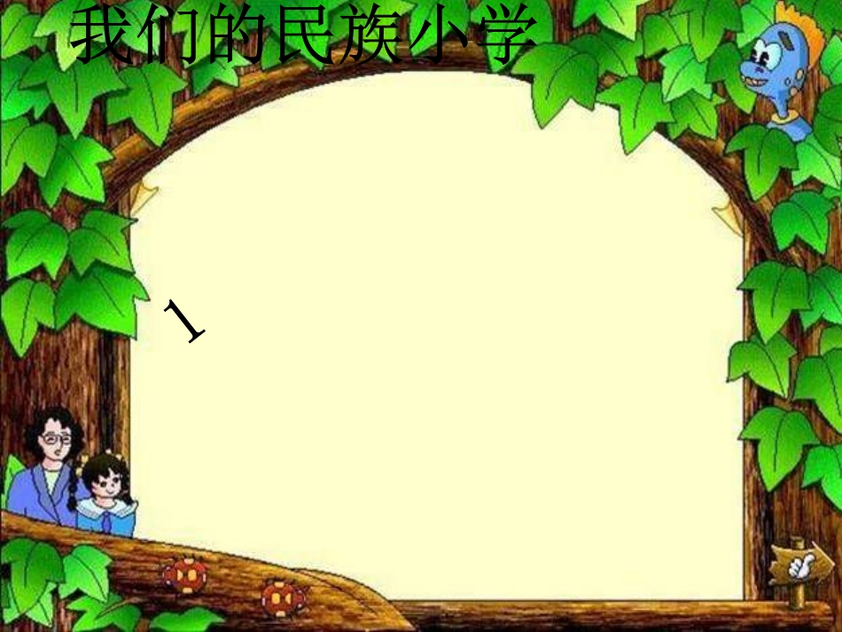 1-我们的民族小学--PPT-课件-(2)-小学三年级语文上册1_第1页