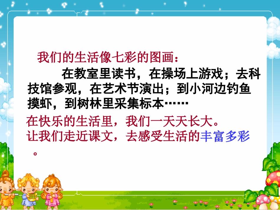 1-我们的民族小学--PPT-课件-(2)-小学三年级语文上册1_第2页