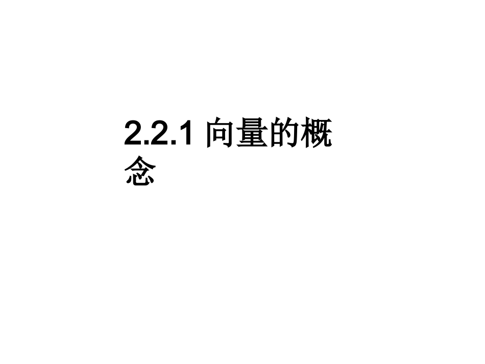 1.2向量的概念_第1页