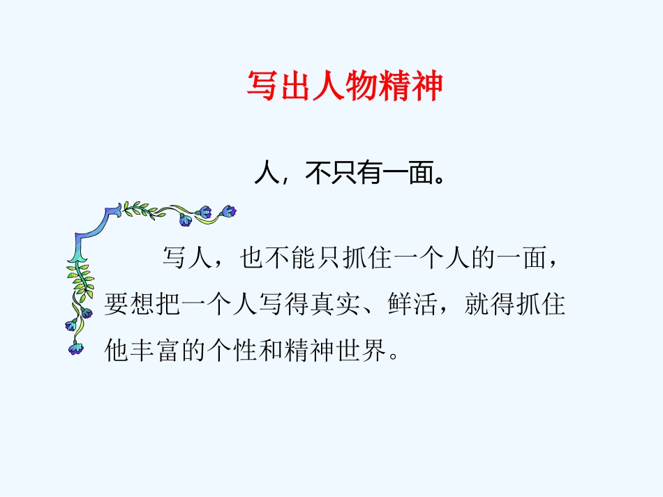 (部编)初中语文人教2011课标版七年级下册作文、写出人物的精神_第3页