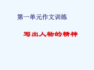 (部编)初中语文人教2011课标版七年级下册作文、写出人物的精神