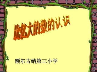 大数的认识课件